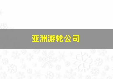 亚洲游轮公司