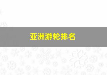 亚洲游轮排名