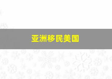 亚洲移民美国