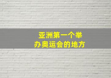 亚洲第一个举办奥运会的地方