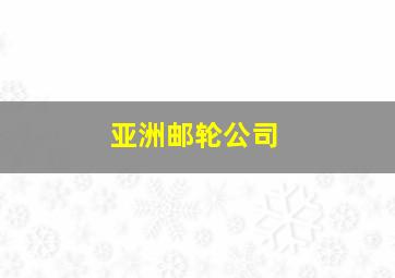 亚洲邮轮公司