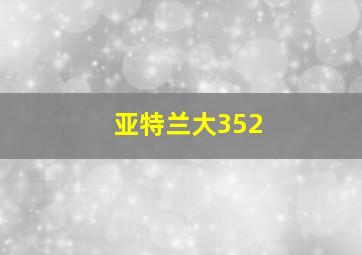 亚特兰大352