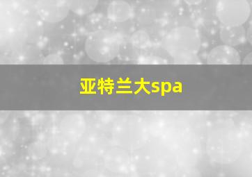 亚特兰大spa