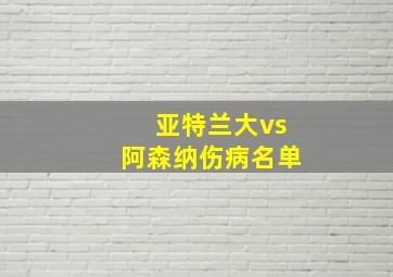 亚特兰大vs阿森纳伤病名单