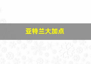 亚特兰大加点