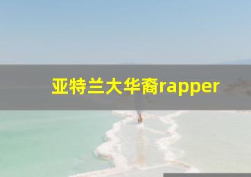 亚特兰大华裔rapper