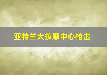 亚特兰大按摩中心枪击