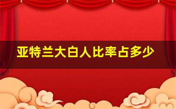 亚特兰大白人比率占多少