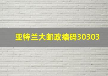 亚特兰大邮政编码30303