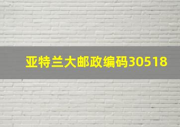 亚特兰大邮政编码30518