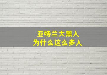 亚特兰大黑人为什么这么多人