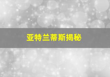 亚特兰蒂斯揭秘