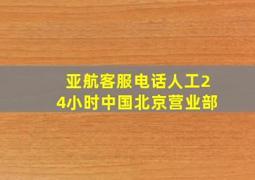 亚航客服电话人工24小时中国北京营业部