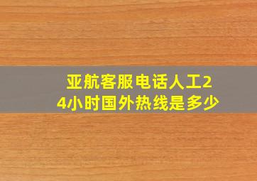 亚航客服电话人工24小时国外热线是多少