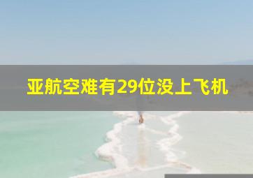 亚航空难有29位没上飞机