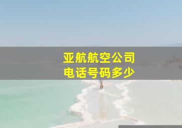 亚航航空公司电话号码多少