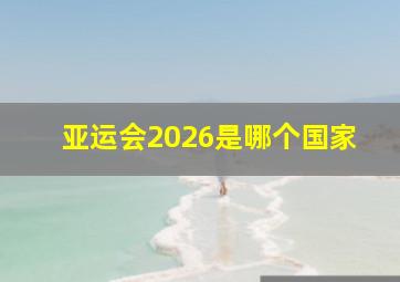 亚运会2026是哪个国家