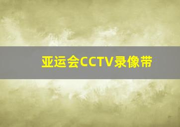 亚运会CCTV录像带