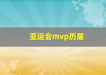 亚运会mvp历届