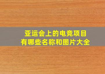 亚运会上的电竞项目有哪些名称和图片大全