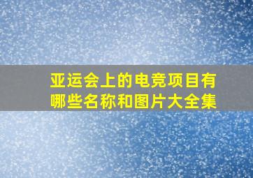 亚运会上的电竞项目有哪些名称和图片大全集