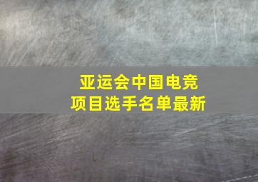 亚运会中国电竞项目选手名单最新