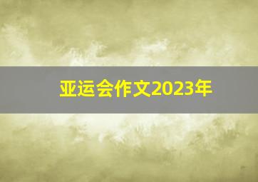 亚运会作文2023年