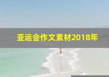 亚运会作文素材2018年