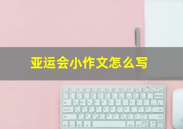 亚运会小作文怎么写