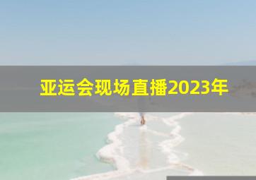 亚运会现场直播2023年