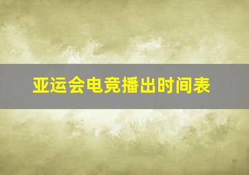 亚运会电竞播出时间表