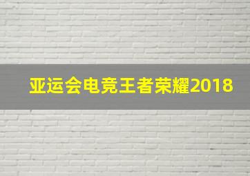 亚运会电竞王者荣耀2018