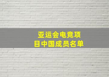 亚运会电竞项目中国成员名单