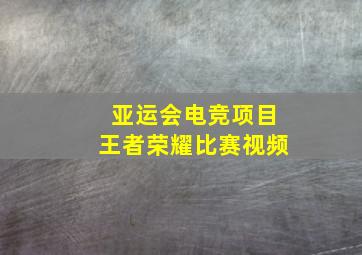 亚运会电竞项目王者荣耀比赛视频