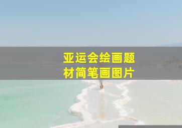 亚运会绘画题材简笔画图片