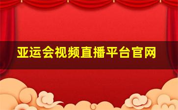 亚运会视频直播平台官网