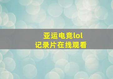 亚运电竞lol记录片在线观看