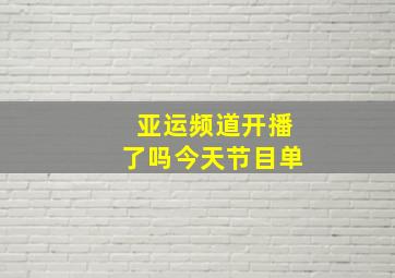 亚运频道开播了吗今天节目单