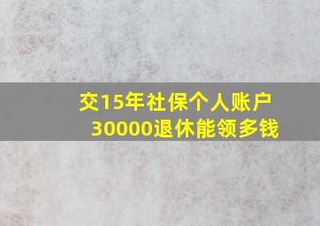 交15年社保个人账户30000退休能领多钱