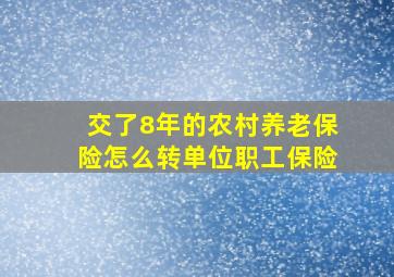 交了8年的农村养老保险怎么转单位职工保险