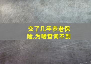 交了几年养老保险,为啥查询不到