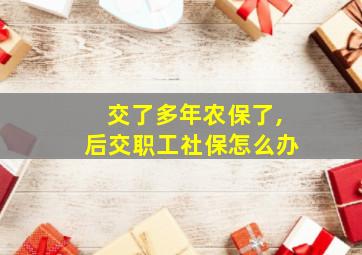 交了多年农保了,后交职工社保怎么办