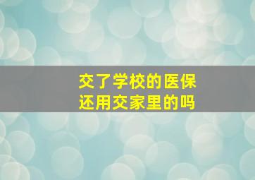 交了学校的医保还用交家里的吗