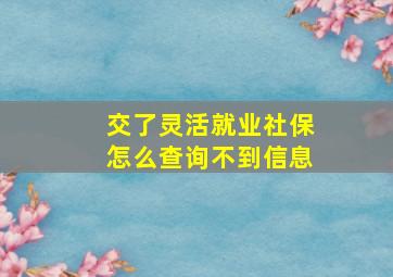 交了灵活就业社保怎么查询不到信息