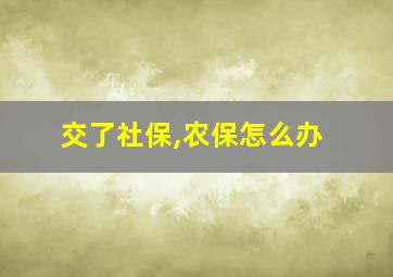 交了社保,农保怎么办