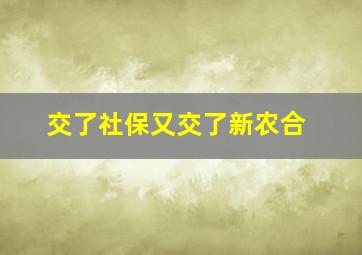 交了社保又交了新农合