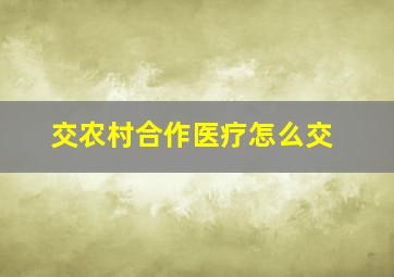 交农村合作医疗怎么交