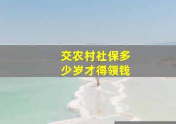 交农村社保多少岁才得领钱