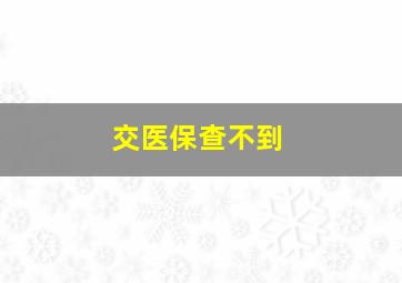 交医保查不到