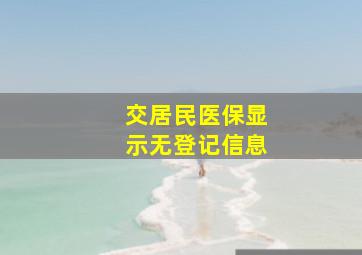 交居民医保显示无登记信息